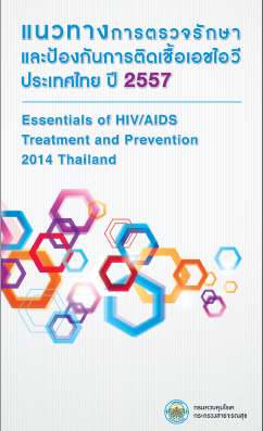 แนวทางการตรวจรักษาและป้องกันการติดเชื้อเอชไอวีประเทศไทย ปี 2557