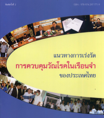 แนวทางการเร่งรัดการควบคุมวัณโรคในเรือนจำของประเทศไทย